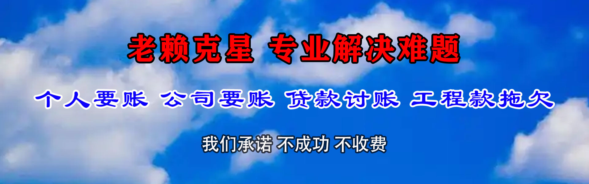 无为讨债公司